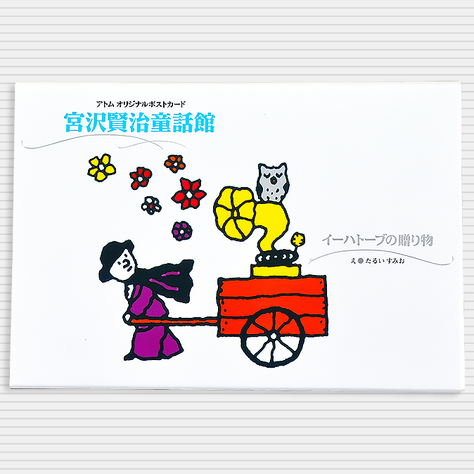 賢治の童話ポストカード-1