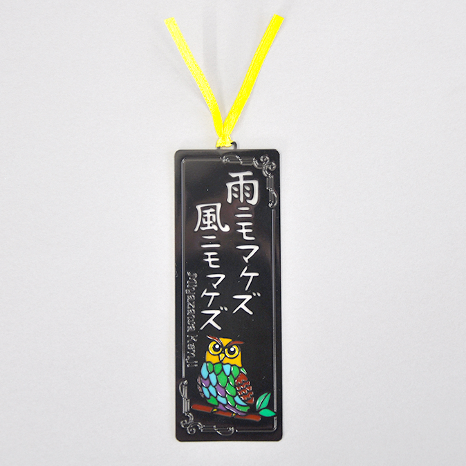 ステンドしおり（雨ニモマケズ）