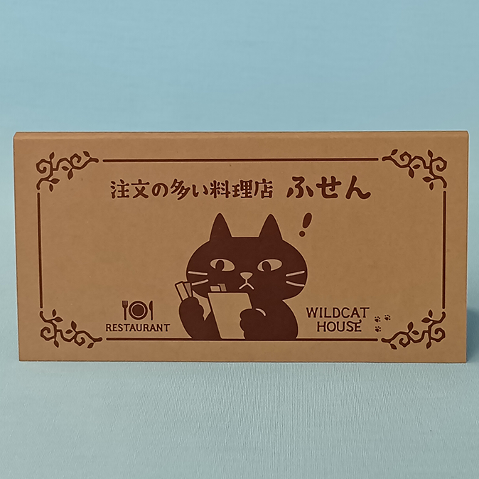 付箋　注文の多い料理店