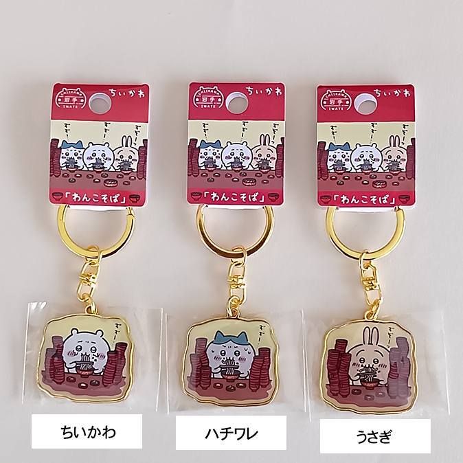 「岩手限定」ちいかわキーホルダー　わんこそば