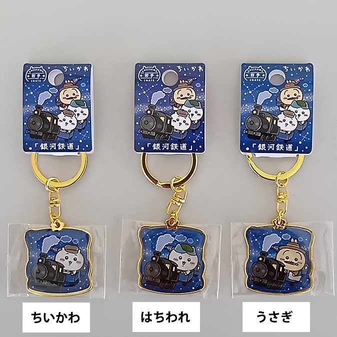 「岩手限定」ちいかわキーホルダー銀河鉄道