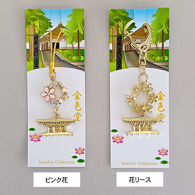 金色堂ジュエリーキーホルダー